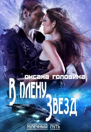 Обложка книги «В плену Звезд» — Оксана Головина