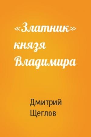 Обложка книги ««Златник» князя Владимира» — Дмитрий Щеглов