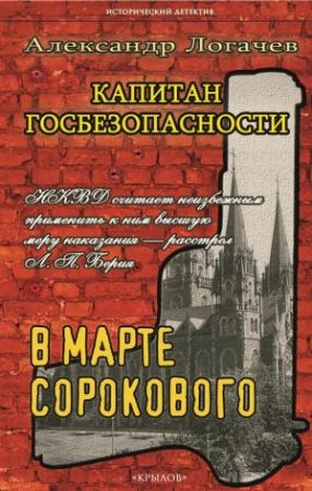 Обложка книги «Капитан госбезопасности. В марте сорокового» — Александр Логачев
