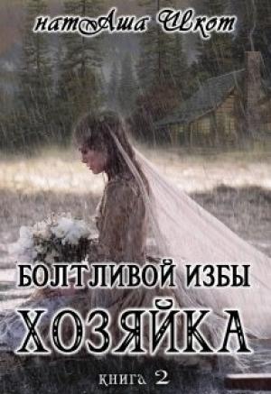 Обложка книги «Болтливой избы хозяйка 2» — Наташа Шкот