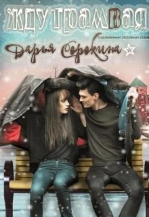 Обложка книги «Жду трамвая» — Дарья Сорокина