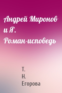 Андрей Миронов и Я. Роман-исповедь