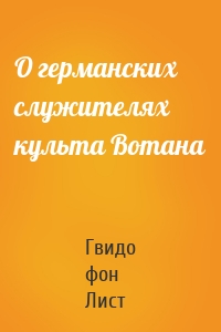 О германских служителях культа Вотана