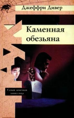 Обложка книги «Каменная обезьяна» — Джеффри Дивер
