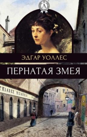 Обложка книги «Пернатая змея» — Эдгар Уоллес