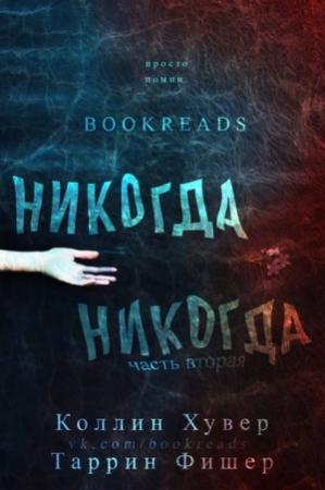 Обложка книги «Никогда-никогда. Часть 2» — Колин Гувер, Таррин Фишер