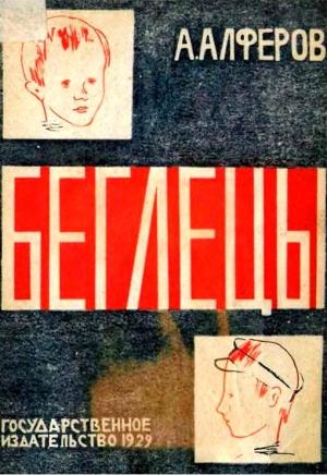Обложка книги «Беглецы» — Алексей Алферов