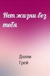Долли Грей - Нет жизни без тебя