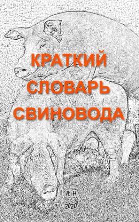 Обложка книги «Краткий словарь свиновода» — Автор Неизвестен