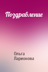 Ольга Ларионова - Поздравление
