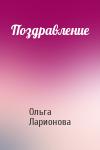 Ольга Ларионова - Поздравление