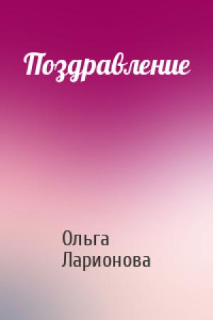 Обложка книги «Поздравление» — Ольга Ларионова