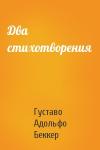 Густаво Беккер - Два стихотворения
