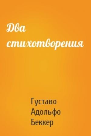 Обложка книги «Два стихотворения» — Густаво Беккер