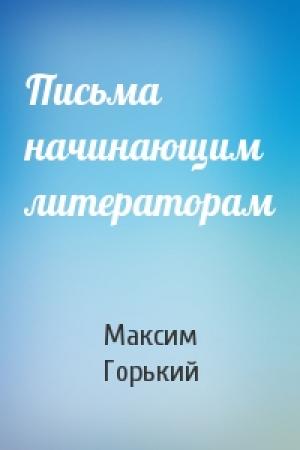 Обложка книги «Письма начинающим литераторам» — Максим Горький