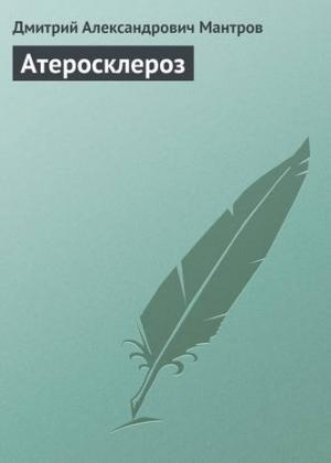 Обложка книги «Атеросклероз» — Дмитрий Мантров