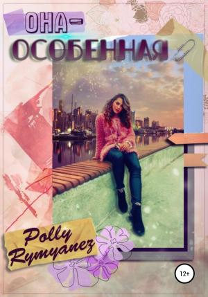 Обложка книги «Она – особенная» — Polly Rymyanez