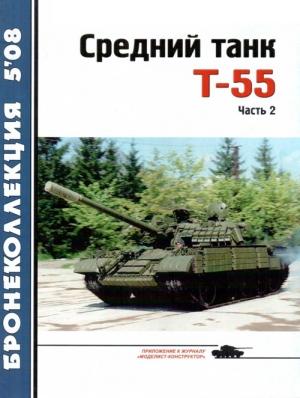 Обложка книги «Средний танк Т-55» — Сергей Шумилин, Н. Околелов, А. Чечин