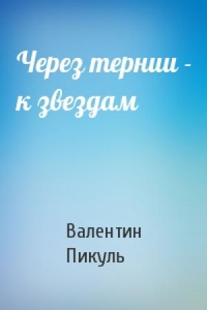 Обложка книги «Через тернии - к звездам» — Валентин Пикуль