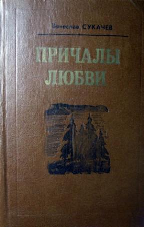 Обложка книги «Горькие радости» — Вячеслав Сукачев