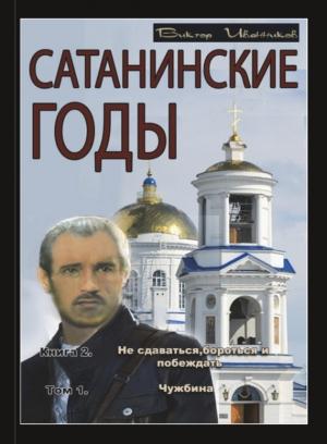 Обложка книги «Чужбина» — Виктор Иванников