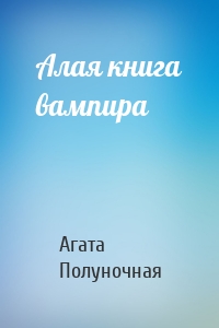 Алая книга вампира