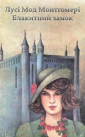 Обложка книги «Блакитний Замок» — Люси Мод Монтгомери