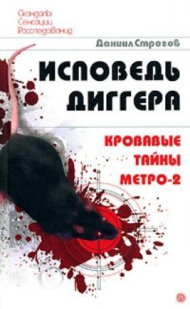 Обложка книги «Исповедь диггера. Кровавые тайны метро-2» — Даниил Строгов