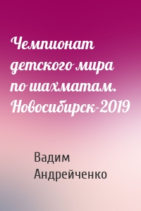 Чемпионат детского мира по шахматам. Новосибирск-2019