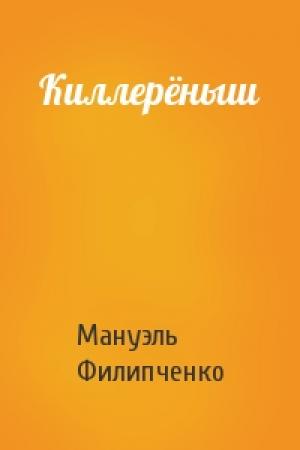 Обложка книги «Киллерёныш» — Мануэль Филипченко