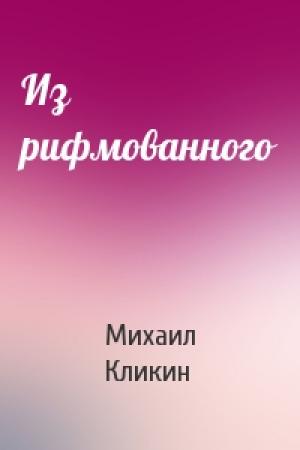 Обложка книги «Из рифмованного» — Михаил Кликин