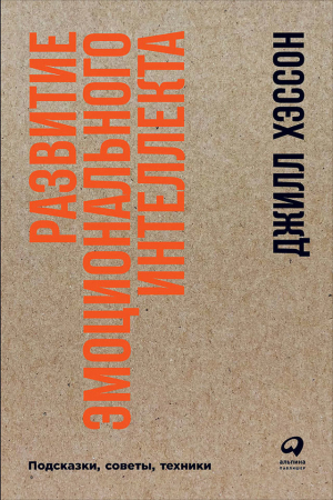 Обложка книги «Развитие эмоционального интеллекта. Подсказки, советы, техники» — Джилл Хэссон