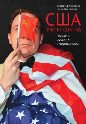 Обложка книги «США. PRO ET CONTRA. Глазами русских американцев» — Владимир Соловьев, Елена Клепикова