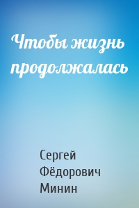 Чтобы жизнь продолжалась
