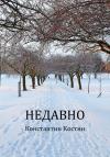 Константин Костин - Недавно