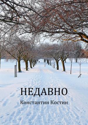 Обложка книги «Недавно» — Константин Костин