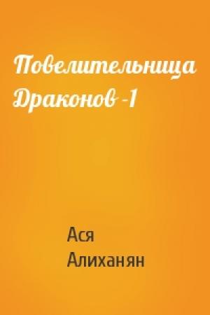 Обложка книги «Повелительница Драконов -1» — Ася Алиханян