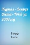Вокруг Света - Журнал «Вокруг Света» №03 за 2009 год