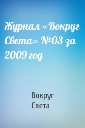 Обложка книги «Журнал «Вокруг Света» №03 за 2009 год» — Вокруг Света