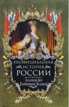 Обложка книги «Золотой век Екатерины Великой» — Вольдемар Балязин