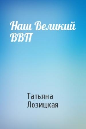 Обложка книги «Наш Великий ВВП» — Татьяна Лозицкая