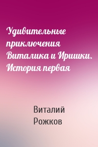 Удивительные приключения Виталика и Иришки. История первая