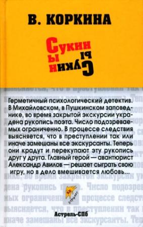 Обложка книги «Сукин сын» — Вера Коркина