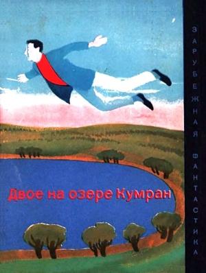 Обложка книги «Двое на озере Кумран (сборник)» — Лино Альдани, Марко Дилиберто, Примо Леви, Эрманно Либенци, Джордано Питт, Анна Ринонаполи, Джанни Родари, Серджо Туроне, Маурицио Виано