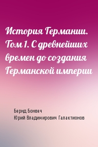 История Германии. Том 1. С древнейших времен до создания Германской империи