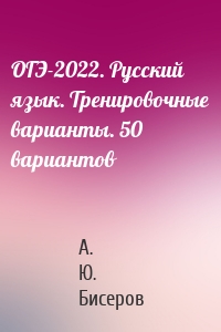 ОГЭ-2022. Русский язык. Тренировочные варианты. 50 вариантов