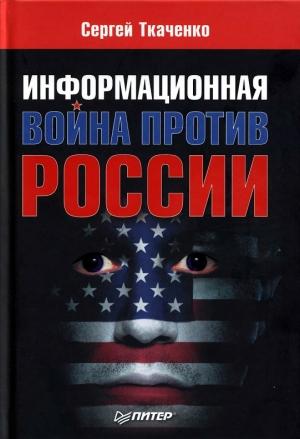 Обложка книги «Информационная война против России» — Сергей Ткаченко
