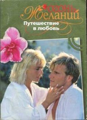 Обложка книги «Путешествие в любовь» — Джудит Мэлори