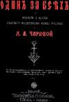 Лидия Чарская - Один за всех