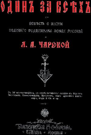 Обложка книги «Один за всех» — Лидия Чарская